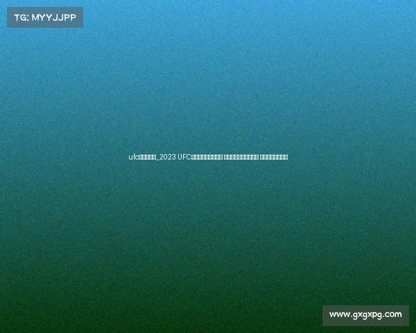 ufc赛事哪里看_2023 UFC赛事哪里看终极指南 高清直播平台推荐大全 免费付费选项解析